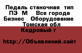 Педаль станочная  тип ПЭ 1М. - Все города Бизнес » Оборудование   . Томская обл.,Кедровый г.